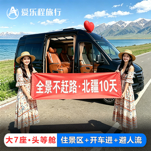 【北疆环线】新疆旅游团10日游 阿勒泰喀纳斯禾木赛湖伊犁那拉提