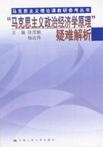 正版“马克思主义政治经济学原理”疑难解析（马克思主义理论课教研参考丛书）