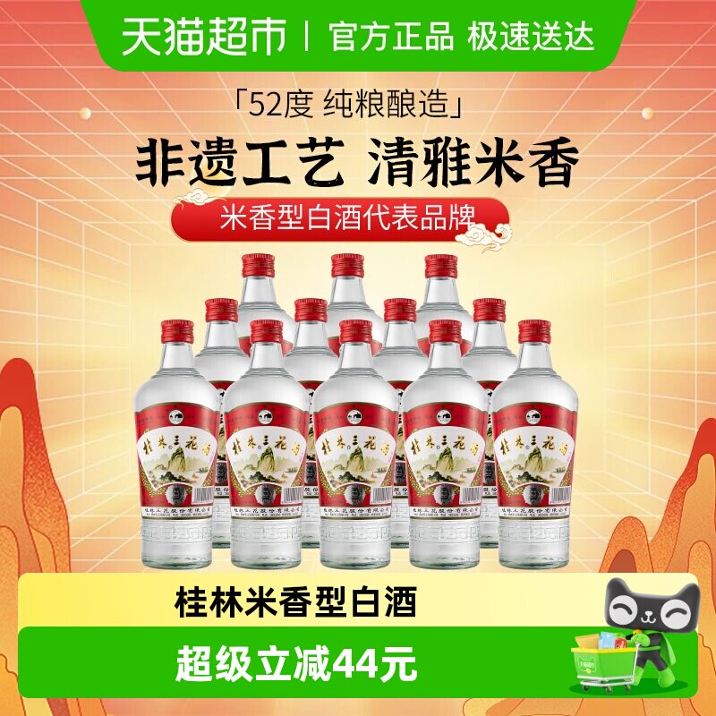 桂林三花米香型白酒高度52度玻瓶广西佳酿三花酒480ml*12瓶整箱