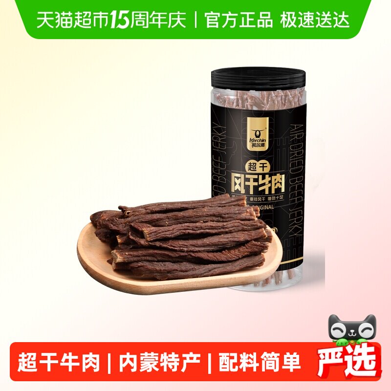 【下拉领补贴】科尔沁罐装超干风干牛肉干内蒙特产休闲零食