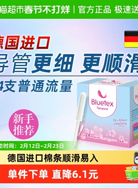 Bluetex蓝宝丝德国进口长导管卫生棉条普通流量导管式内置卫生巾