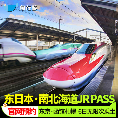 日本东日本铁路周游券