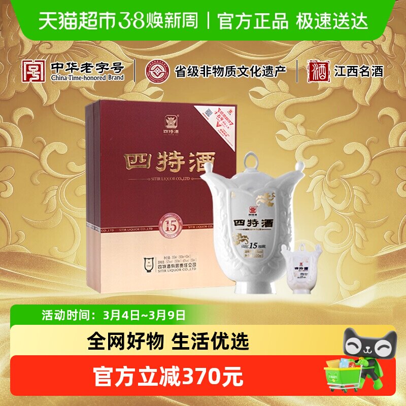 【下拉商详享补贴】四特十五年陈酿52度500ml+50ml礼盒装特香型