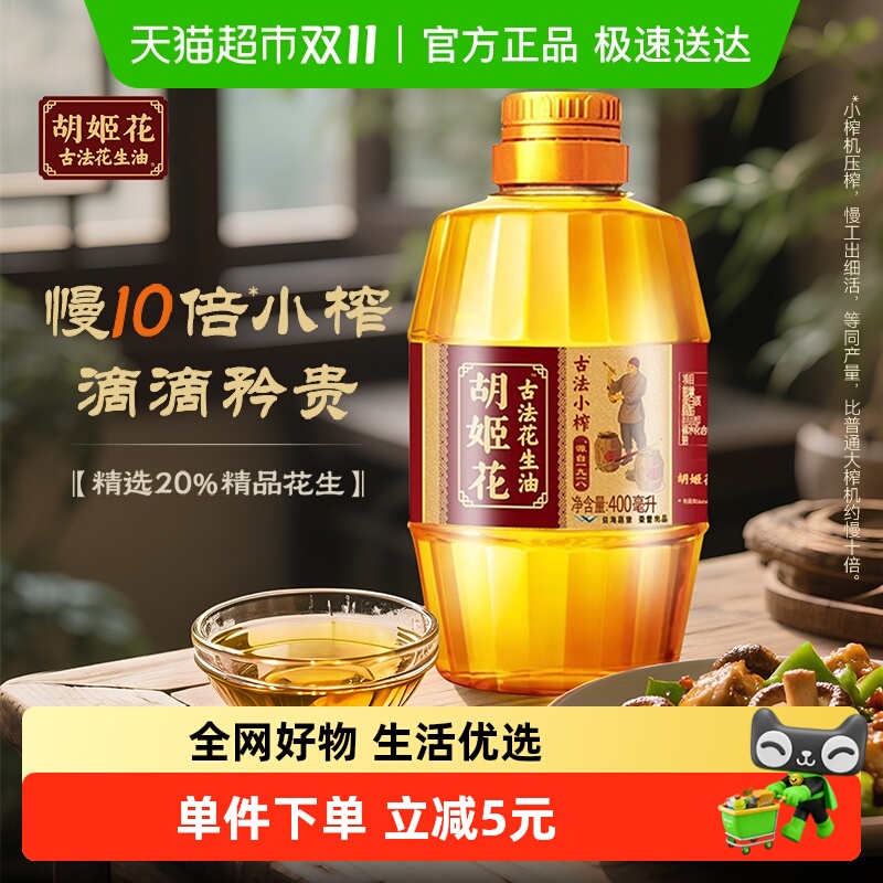 胡姬花古法小榨花生油400ml×1瓶