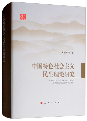 正版 义民生理论研究（精装） 窦孟朔 9787010198651