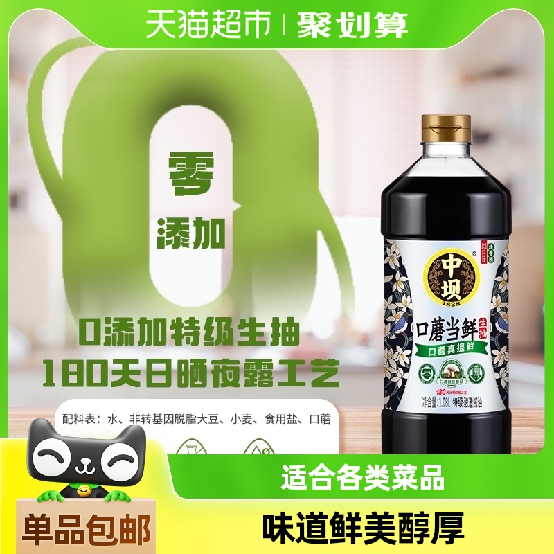 中坝酱油零添加口蘑当鲜1.08L*1瓶减盐25%特级酿造百年中华老字号