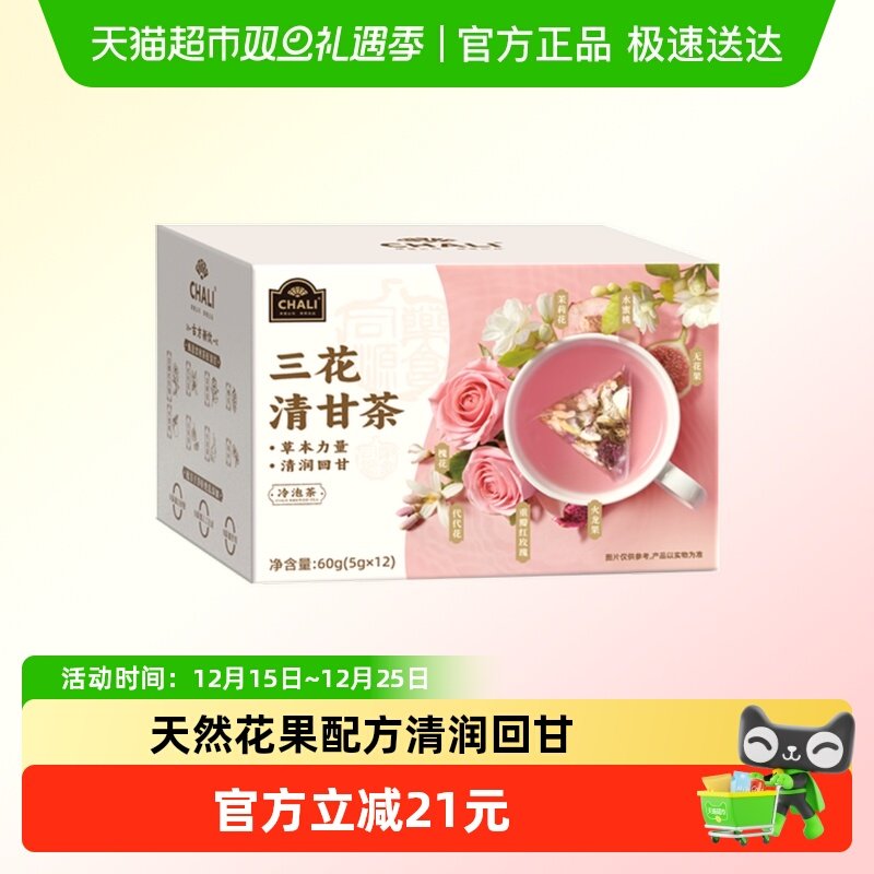chali三花清甘茶花果茶