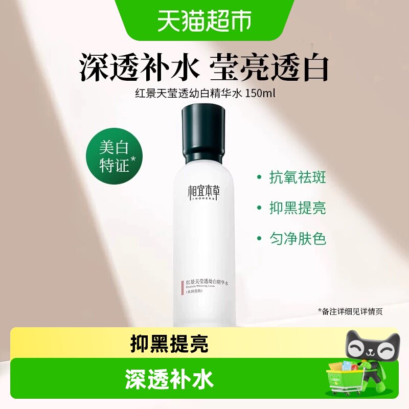 相宜本草红景天莹透幼白精华水图片