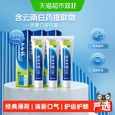 云南白药牙膏薄荷护龈温和