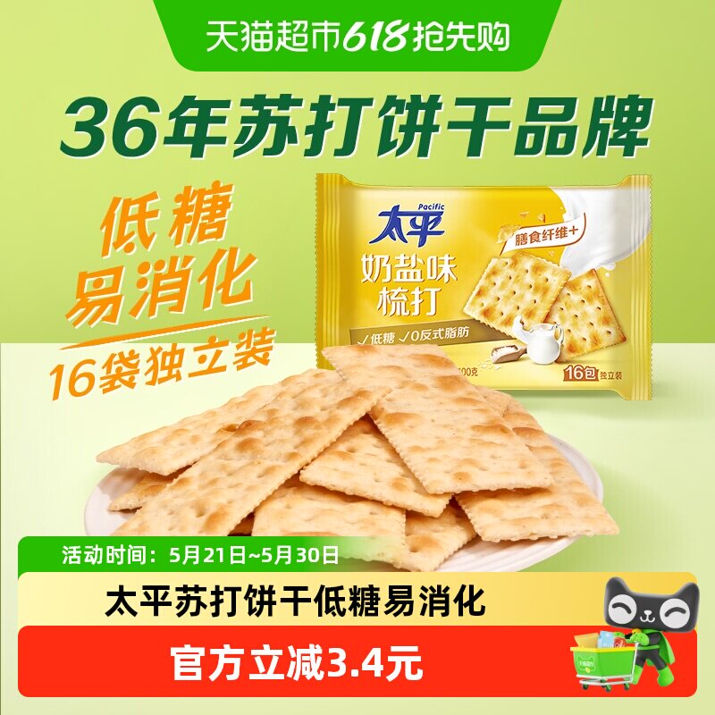 太平梳打饼干奶盐味健康零食低糖苏打美味易消化咸味