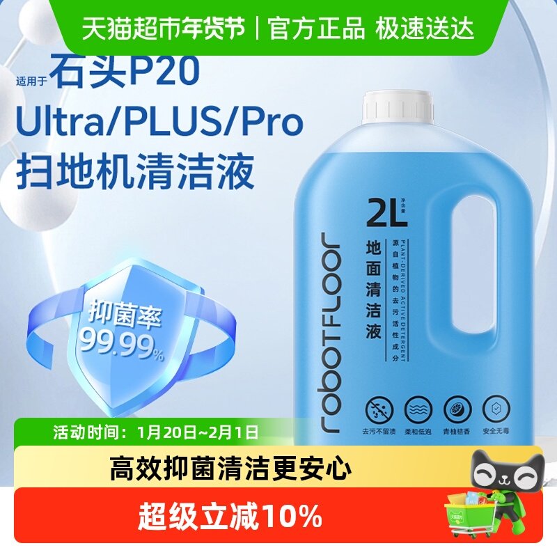 适用于石头P20Pro扫地机器人清洁液P20 Ultra/PLUS地面抑菌清洗剂,生活电器,扫地机配件/耗材,淘宝优惠券,粉丝福利购,淘宝优惠卷