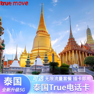 泰国电话卡TRUE手机卡可选5/7/10天无限高速5G流量上网旅游sim卡