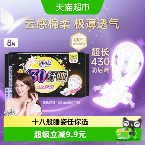 自由点超薄夜用卫生巾360度舒睡