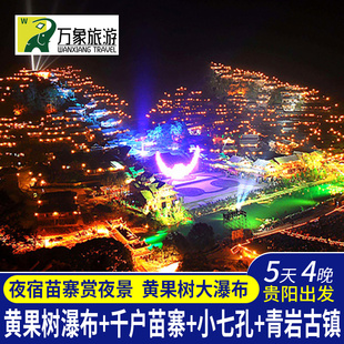 贵州贵阳5天4晚旅游荔波大小七孔黄果树瀑布西江千户苗寨青岩古镇
