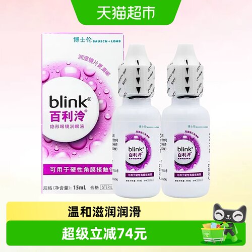 blink全视百利泠润眼液15ml×2瓶