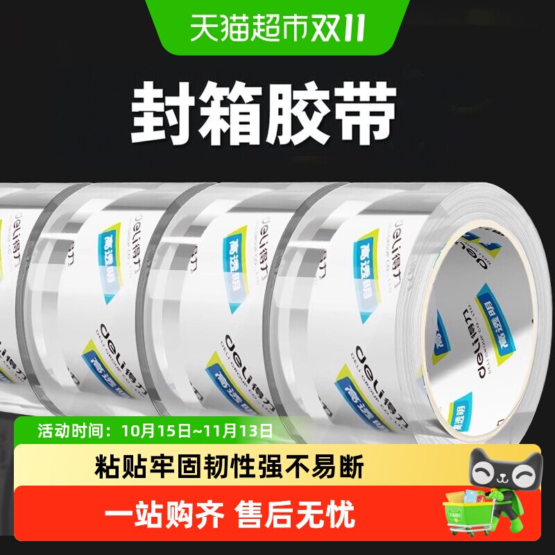 得力大卷封箱胶带高透明高粘度超宽透明打包带超强包装专用胶带