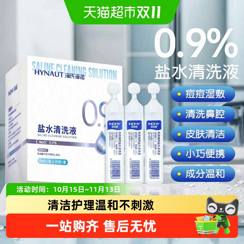 海氏海诺0.9盐水清洗液痘痘湿敷面部清洁皮肤伤口清洗液小巧便携