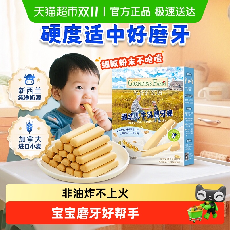 爷爷的农场婴幼儿磨牙饼干零食宝宝牛乳磨牙棒婴儿6月宝宝零食