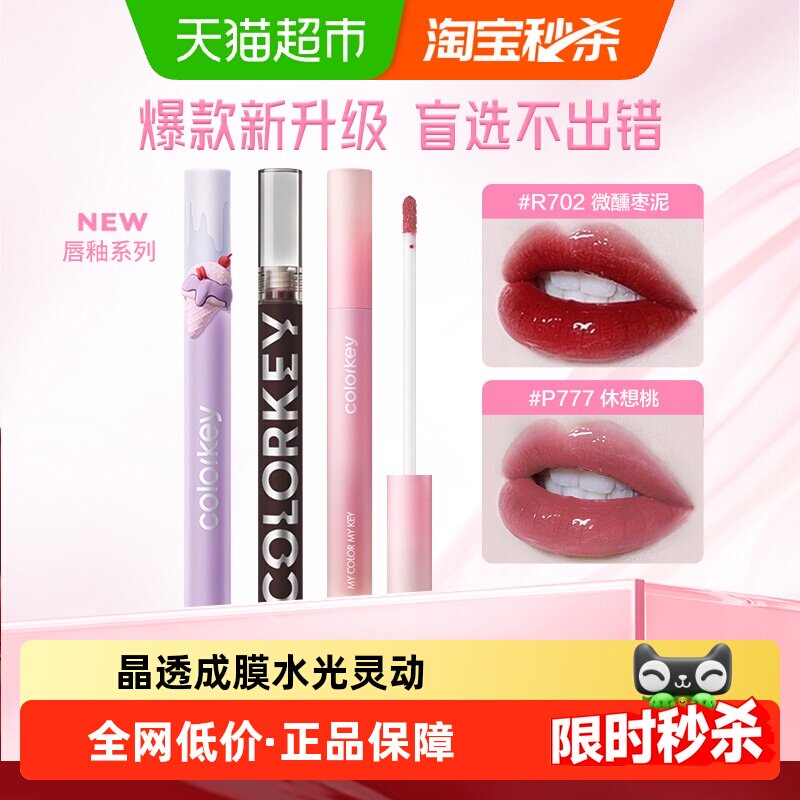 Colorkey/珂拉琪水光镜面唇釉