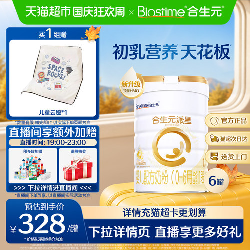 合生元派星1段800g*6婴儿奶粉