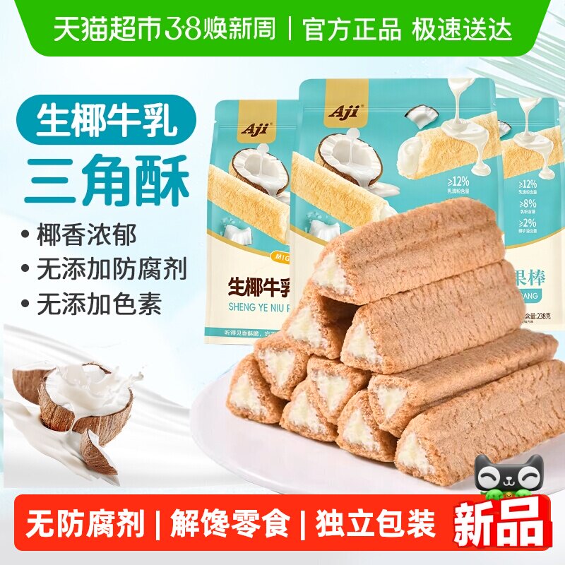 Aji椰子牛乳味夹心三角酥脆威化饼干蛋卷小吃怀旧米果棒卷零食