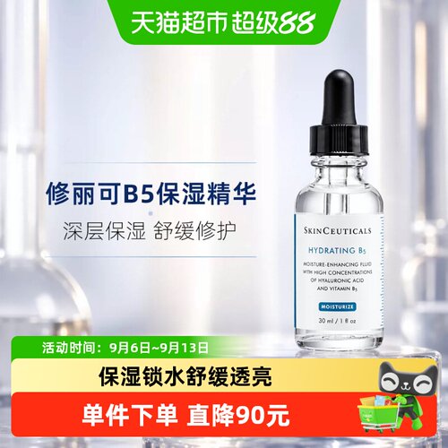 修丽可维生素B5精华液30ml