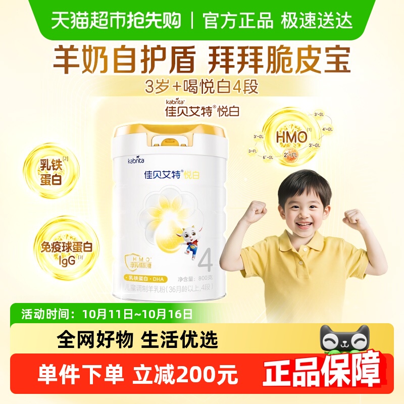 【新品上市】佳贝艾特悦白4段羊奶粉800g儿童奶粉3岁以上全面营养