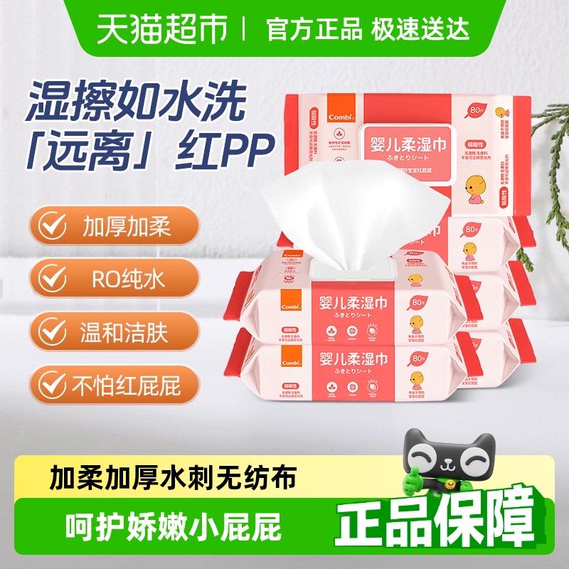 Combi/康贝婴儿湿巾纸新生儿童宝宝湿纸巾屁屁pp专用带盖80抽*6包