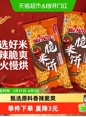 旺旺脆米饼独立包装办公室解馋休闲零食劲爆香辣味52g*2包