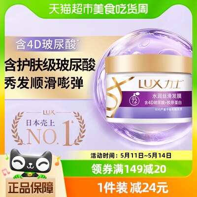 力士水润丝滑香氛发膜LUX