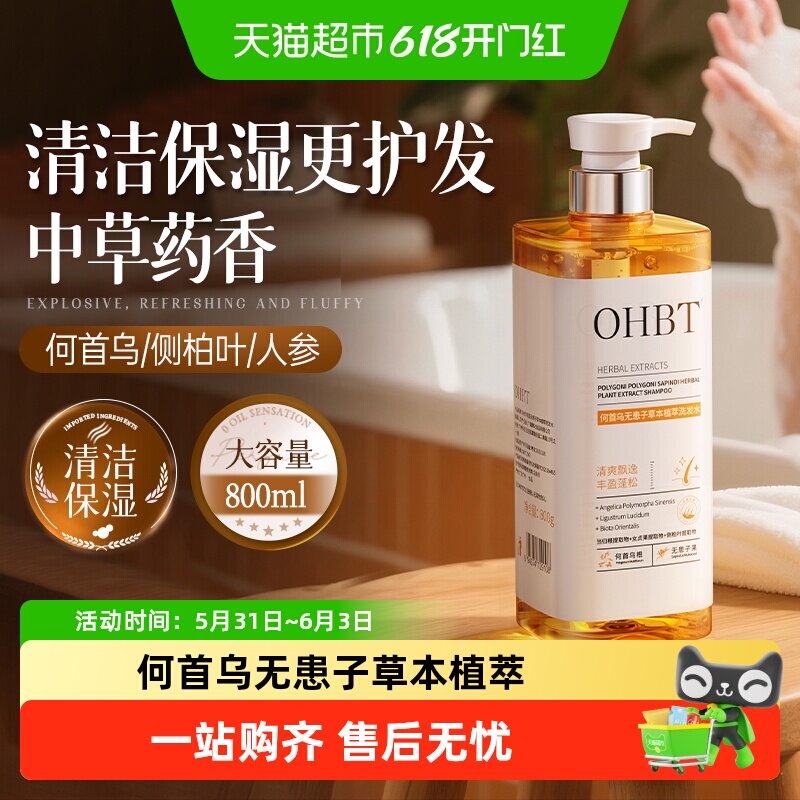 OHBT何首乌洗发水氨基酸侧柏叶柔顺深层清洁清爽蓬松女男士成人