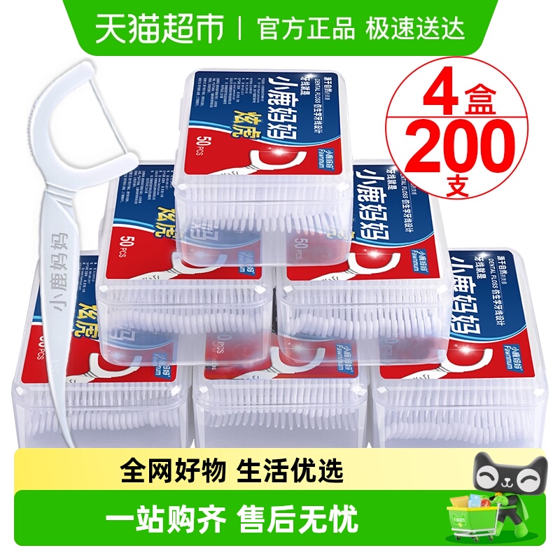 小鹿妈妈牙线棒超细一次性家庭装50支*4盒随身便携一次性剔牙线签