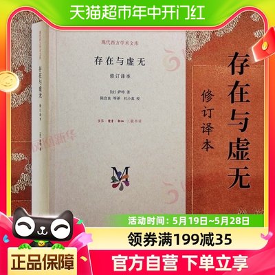 存在与虚无  萨特著  译本 哲学经典人生哲学苏格拉底 新华书店