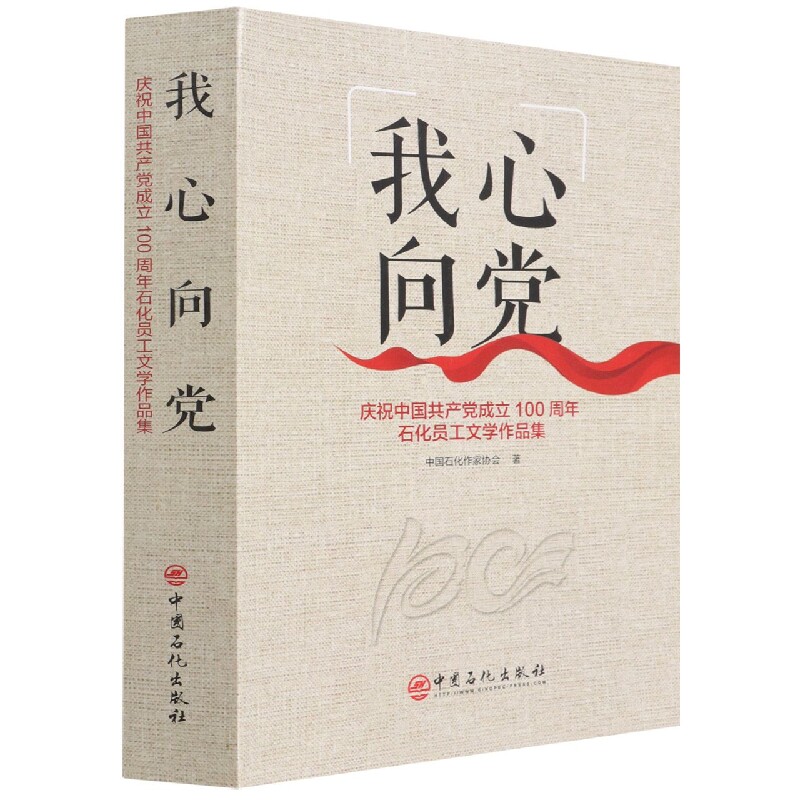 我心向党:庆祝中国共产党成立100周年石化员工文学作品集 中国石化作家协会 著 现代/当代文学文学 新华书店正版图书籍