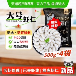 鱻谣鲜冻大虾仁500g*4袋(净重400g*4)新鲜去虾线冷冻火锅白对虾仁