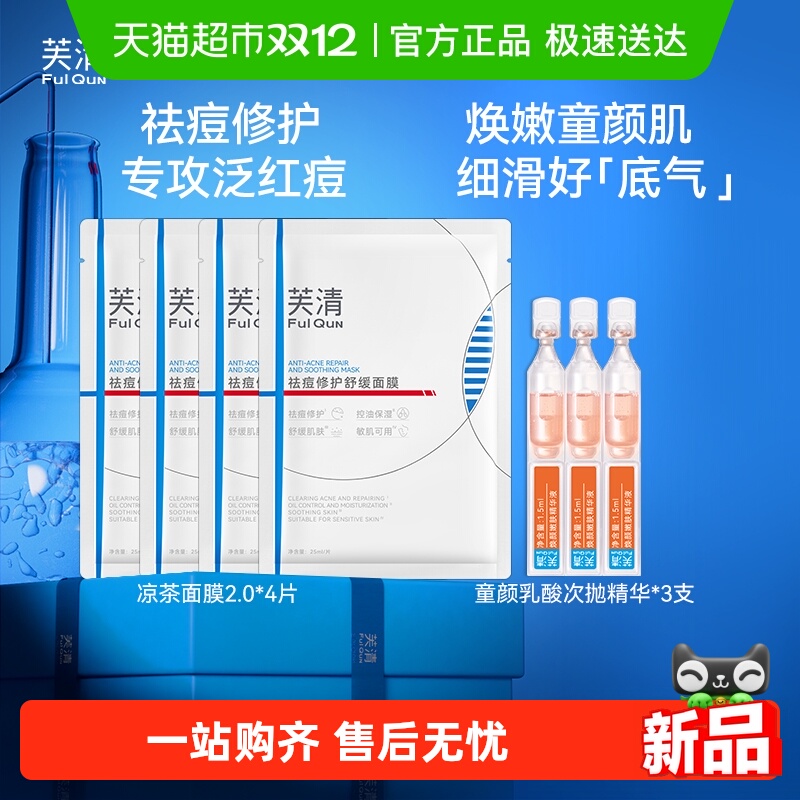 芙清童颜乳酸凉茶cp面膜次抛