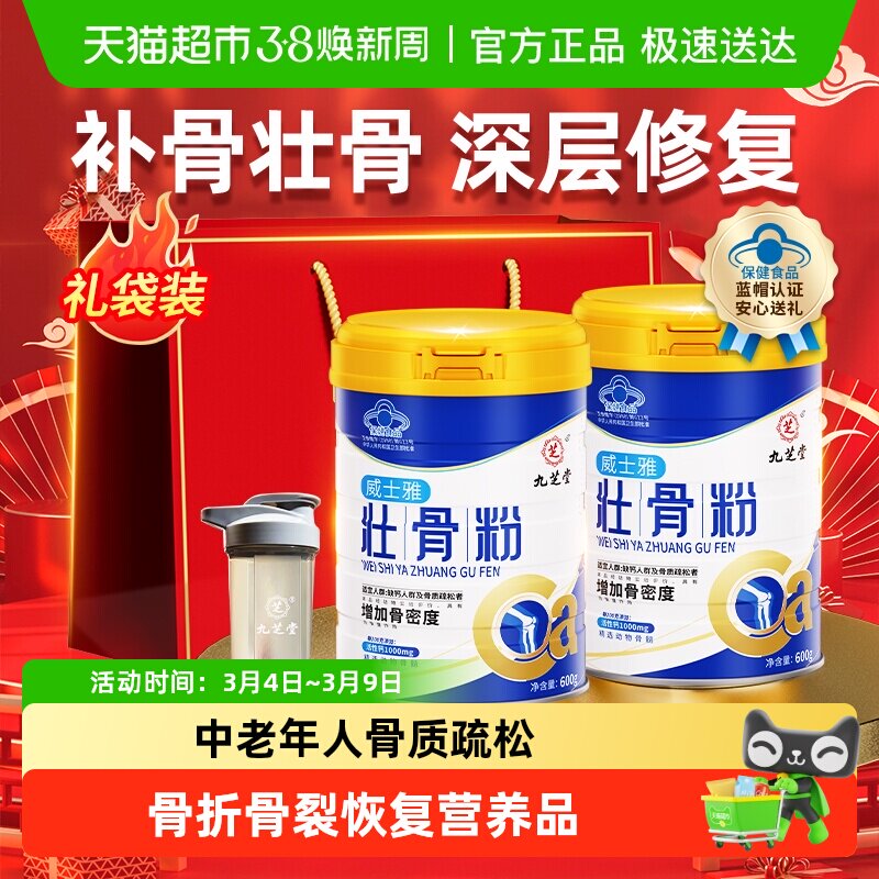 九芝堂壮骨粉牦牛骨髓中老年人营养品补钙骨质疏松奶粉补品礼盒