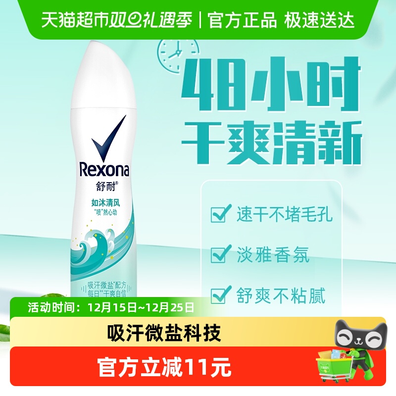 Rexona/舒耐爽身香体止汗喷雾如沐清风持久干爽止汗露