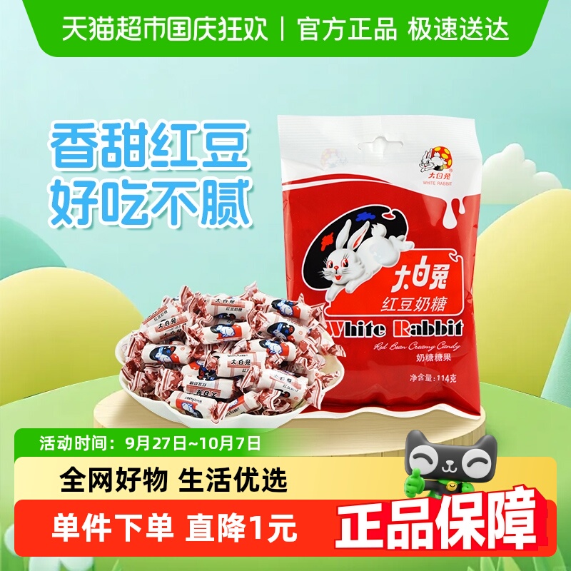 大白兔红豆味奶糖114g糖果软糖牛奶糖婚庆喜糖儿童童年零食