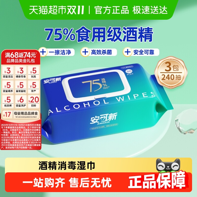 安可新可食用级酒精酒精湿巾