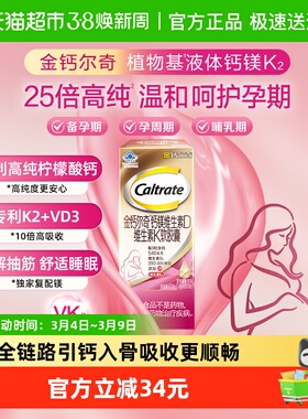 CALTRATE/钙尔奇植物基孕妇液体钙57片柠檬酸钙VD3k2镁孕期专用