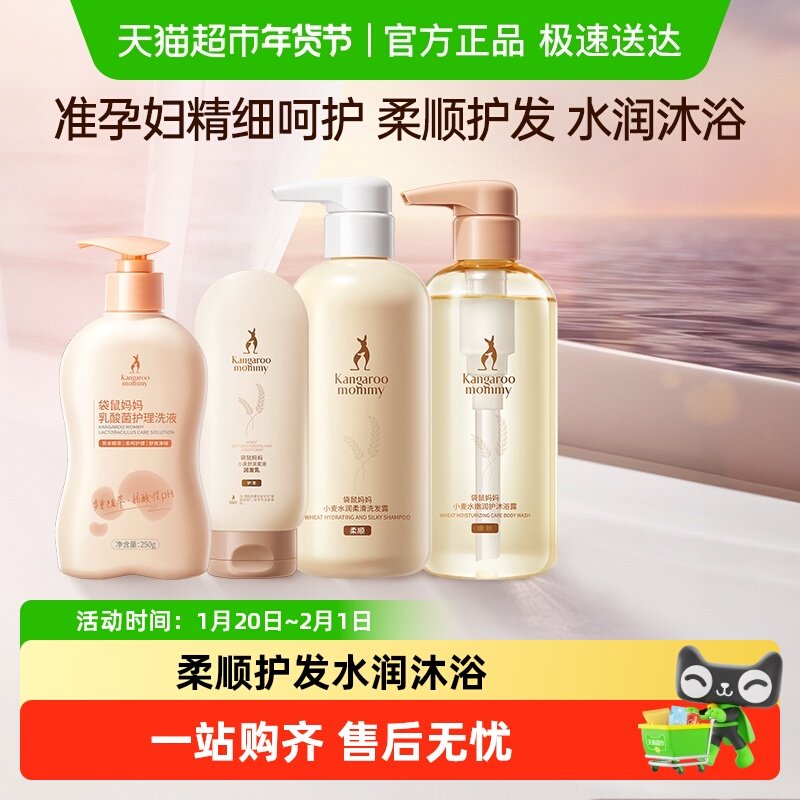 袋鼠妈妈准孕妇可用洗护沐浴套装洗发水沐浴露护发素保湿护肤官方