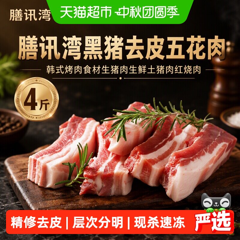 膳讯湾黑猪去皮五花肉肥瘦相间										