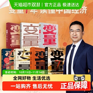 变量1234567全套7册 创新香帅著罗振跨年演讲 变量7为了不下牌桌