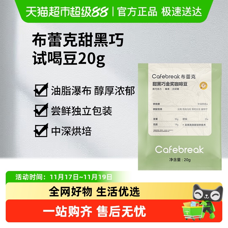 布蕾克Cafebreak烘焙咖啡豆