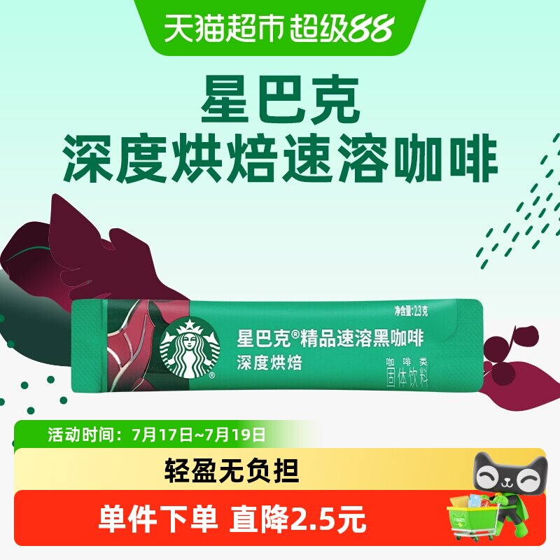 星巴克深度烘焙美式速溶即溶黑咖啡速溶咖啡2.3g*1条