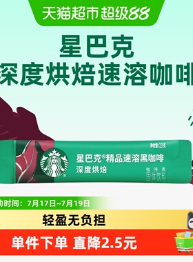 星巴克深度烘焙美式速溶即溶黑咖啡速溶咖啡2.3g*1条