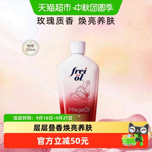 FREIOL福来三段式香氛身体油