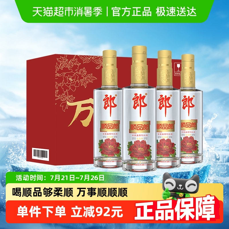郎酒顺品郎金盖浓酱兼香型白酒45度480ml*4瓶粮食酒聚餐自饮