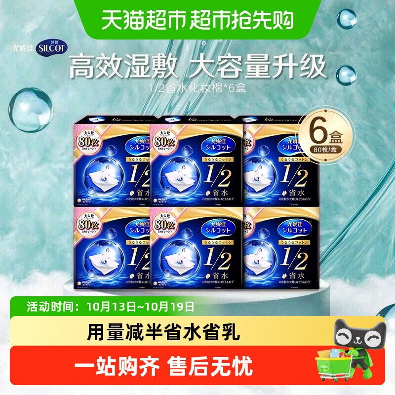 Silcot/舒蔻尤妮佳1/2省水湿敷专用卸妆棉补水吸收化妆棉80片*6盒